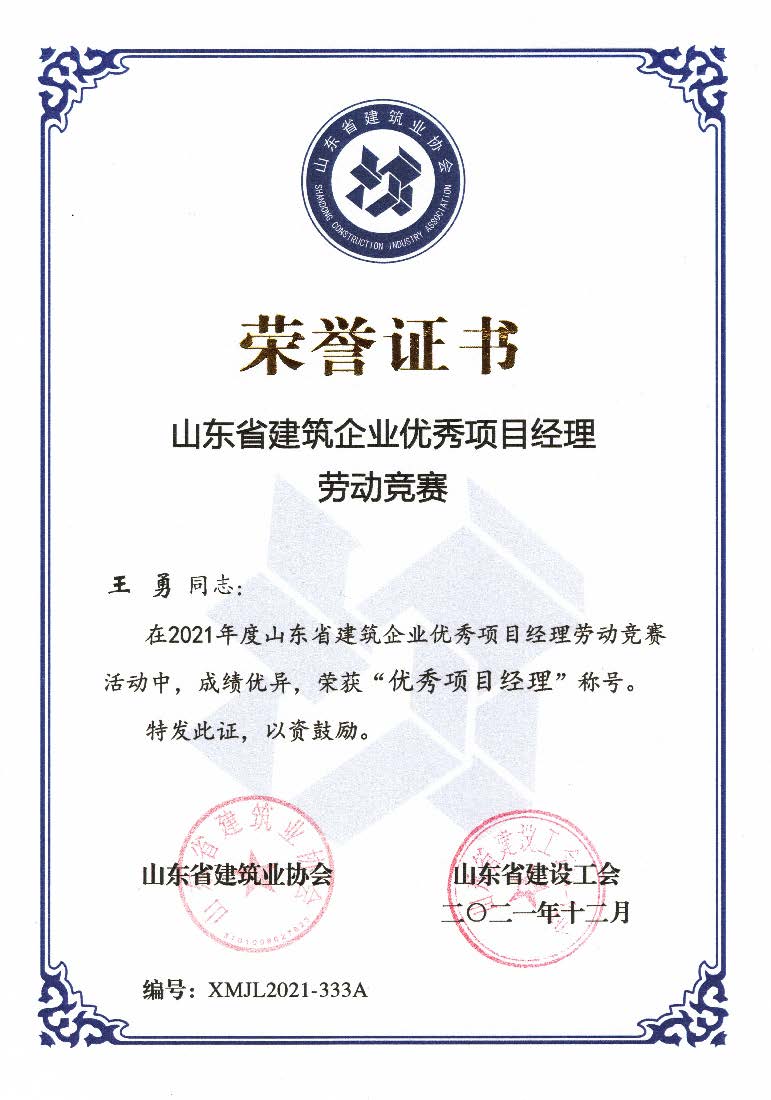 喜訊！我公司王勇同志和房磊同志獲評(píng)省優(yōu)秀項(xiàng)目經(jīng)理稱(chēng)號(hào)